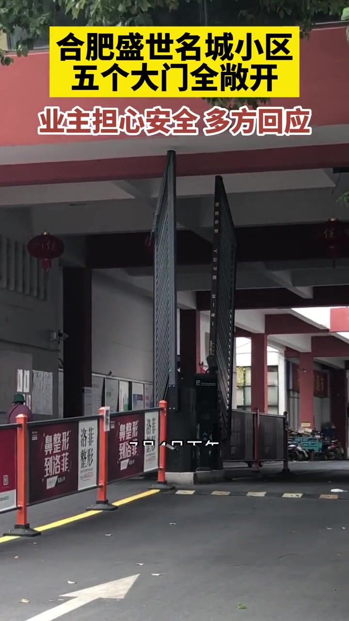 合肥盛世名城小区五个大门全敞开业主担心安全多方回应