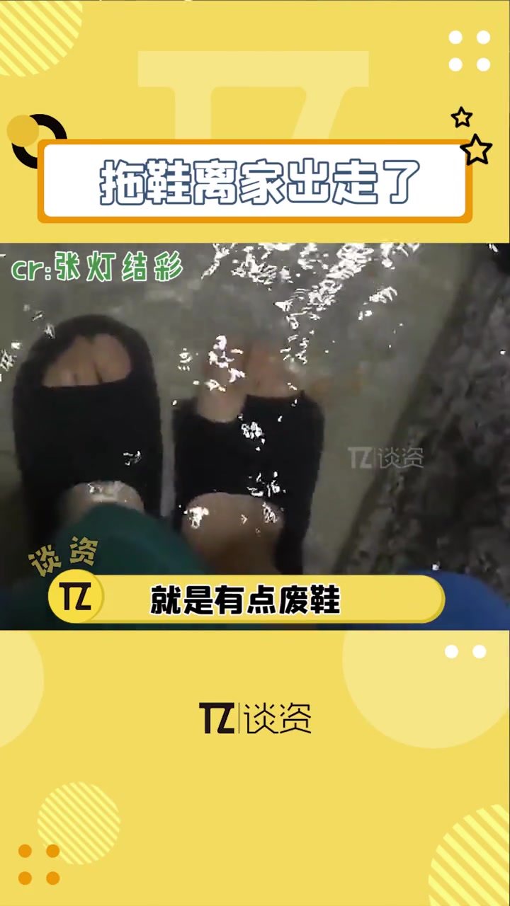 第一次见拖鞋是这样烂的,不知道这水是有多废鞋啊哈哈哈!搞笑