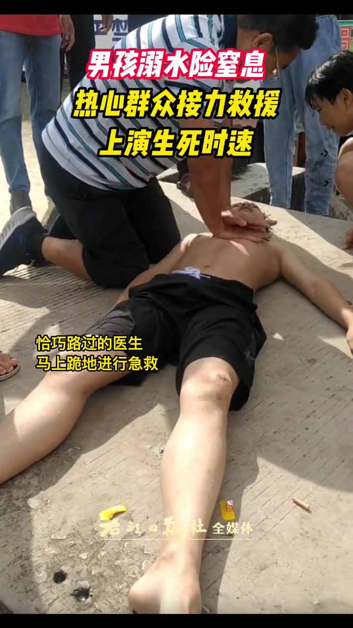 男孩溺水险窒息热心群众接力救援上演生死时速