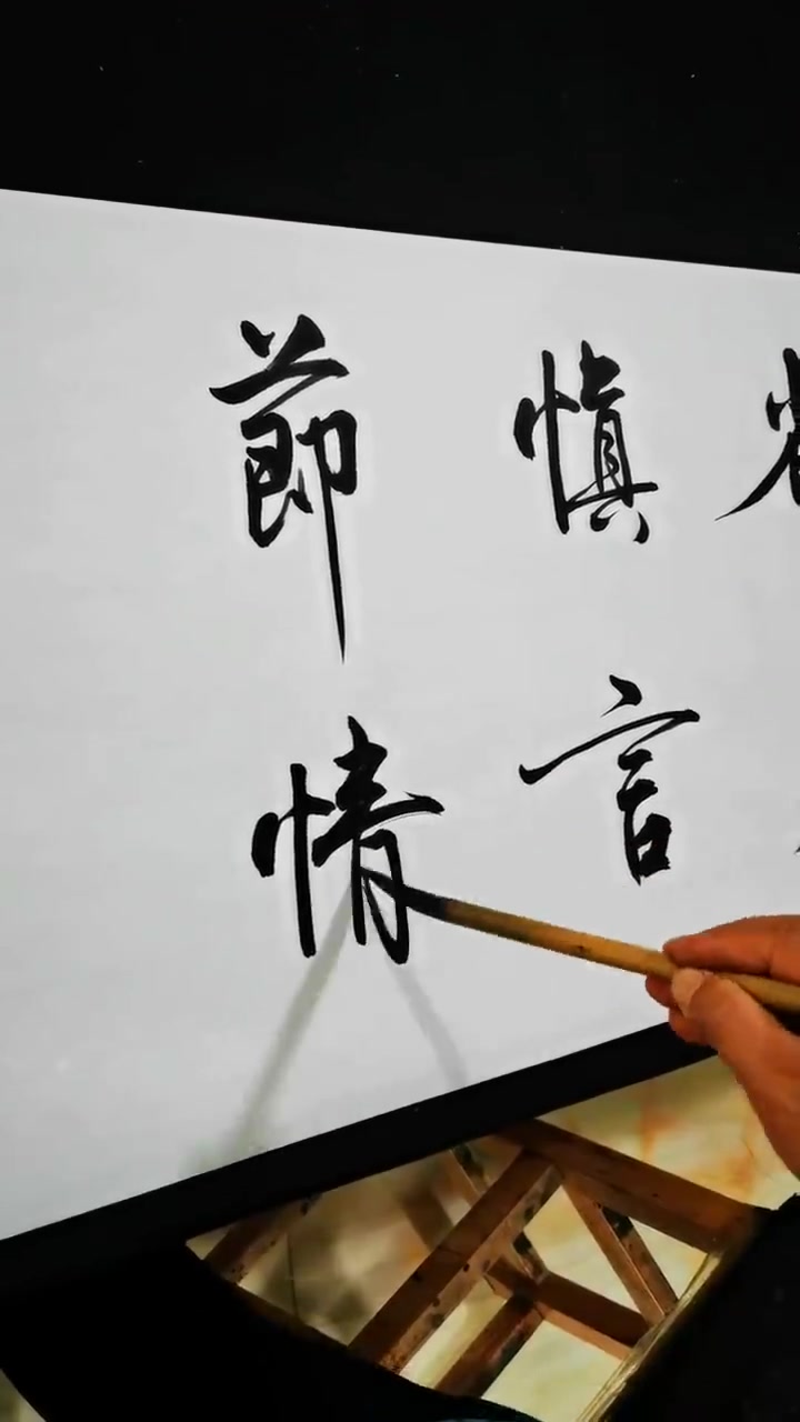 十六字真言:藏锋 隐智 戒欲 省身 慎言 节情 求实 向善!