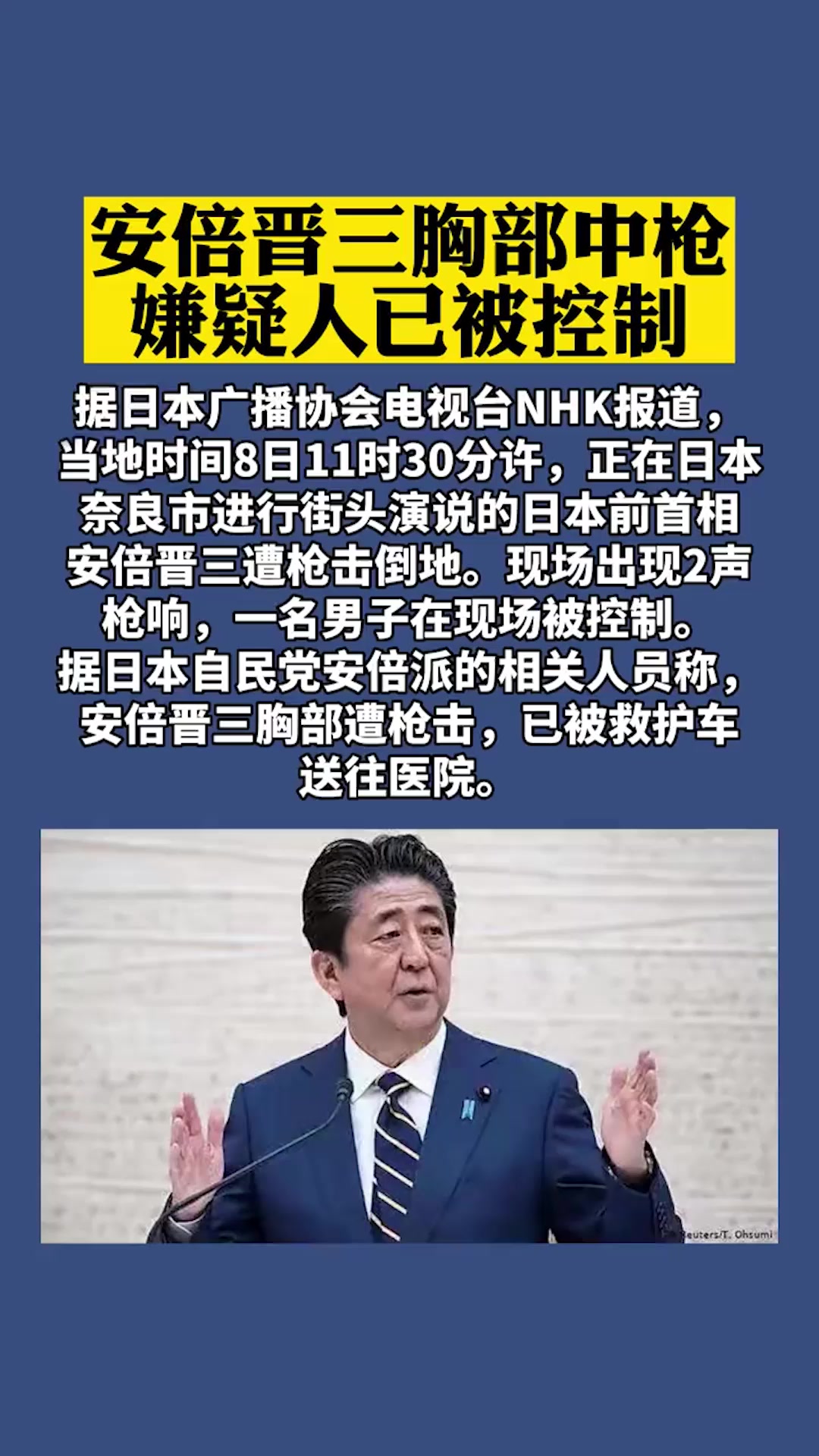 日本前首相安倍晋三遭枪击受伤倒地嫌疑人已被控制
