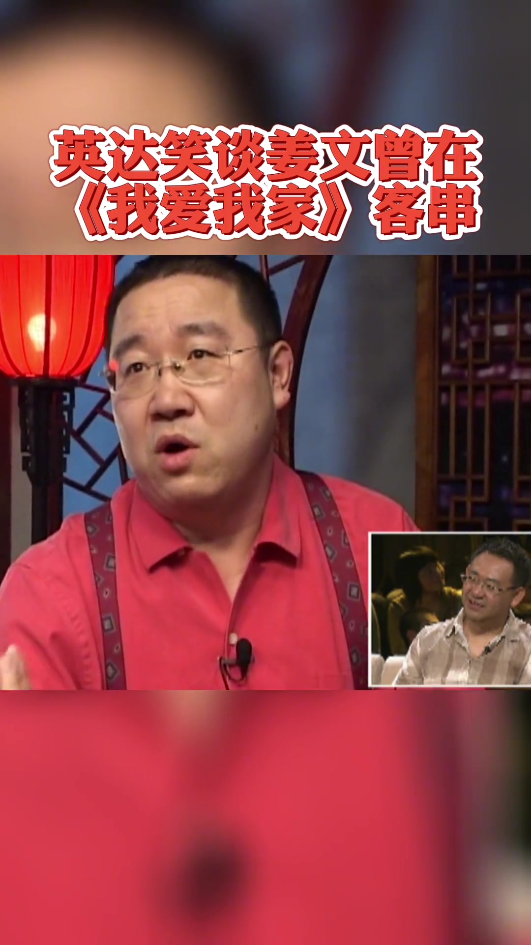 英达 姜文 我爱我家 姜文电影 英达老师