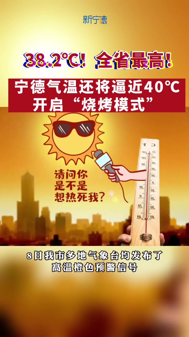 热04热04热047月8日福安城关气温382全省最高接下来气温还将