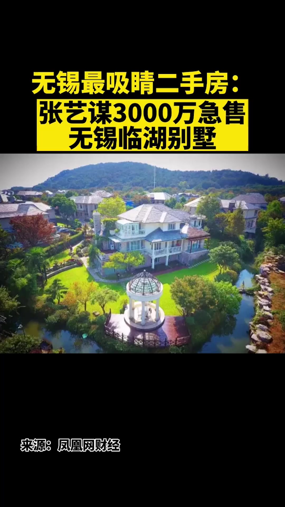 无锡最吸睛二手房:张艺谋3000万急售无锡临湖别墅-度小视