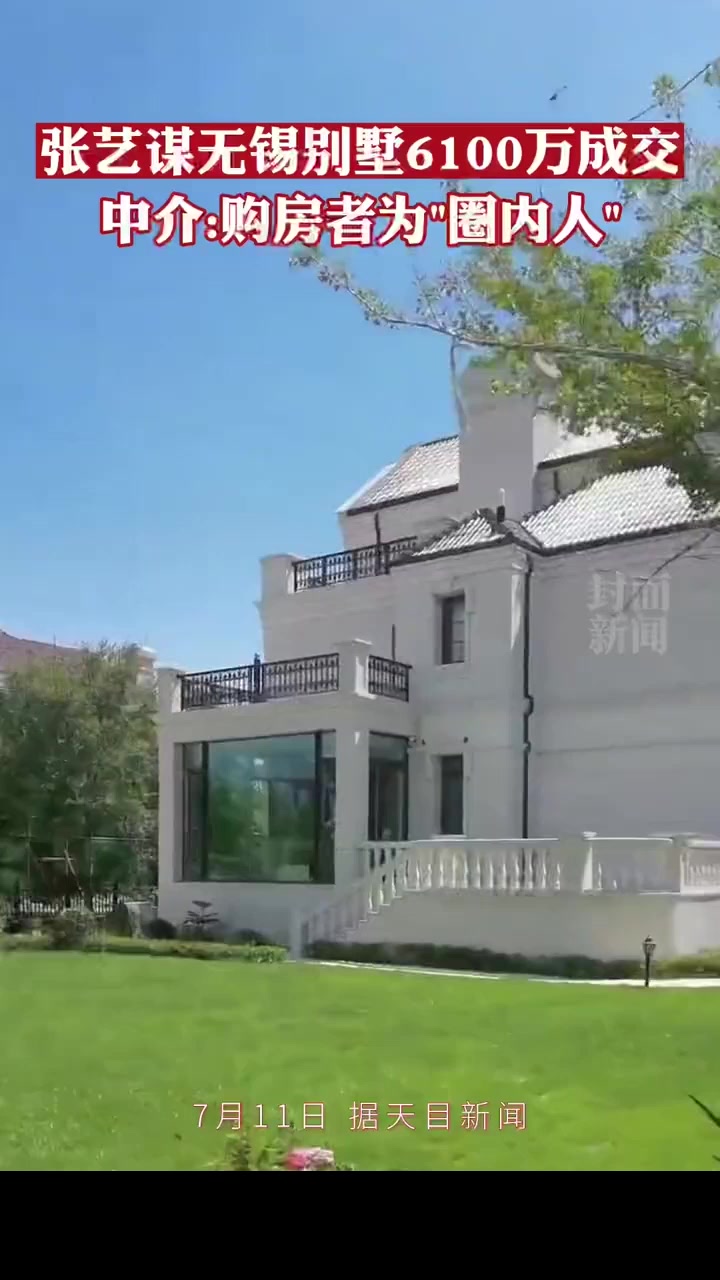 张艺谋被曝3000万急售无锡别墅,中介称6100万成交