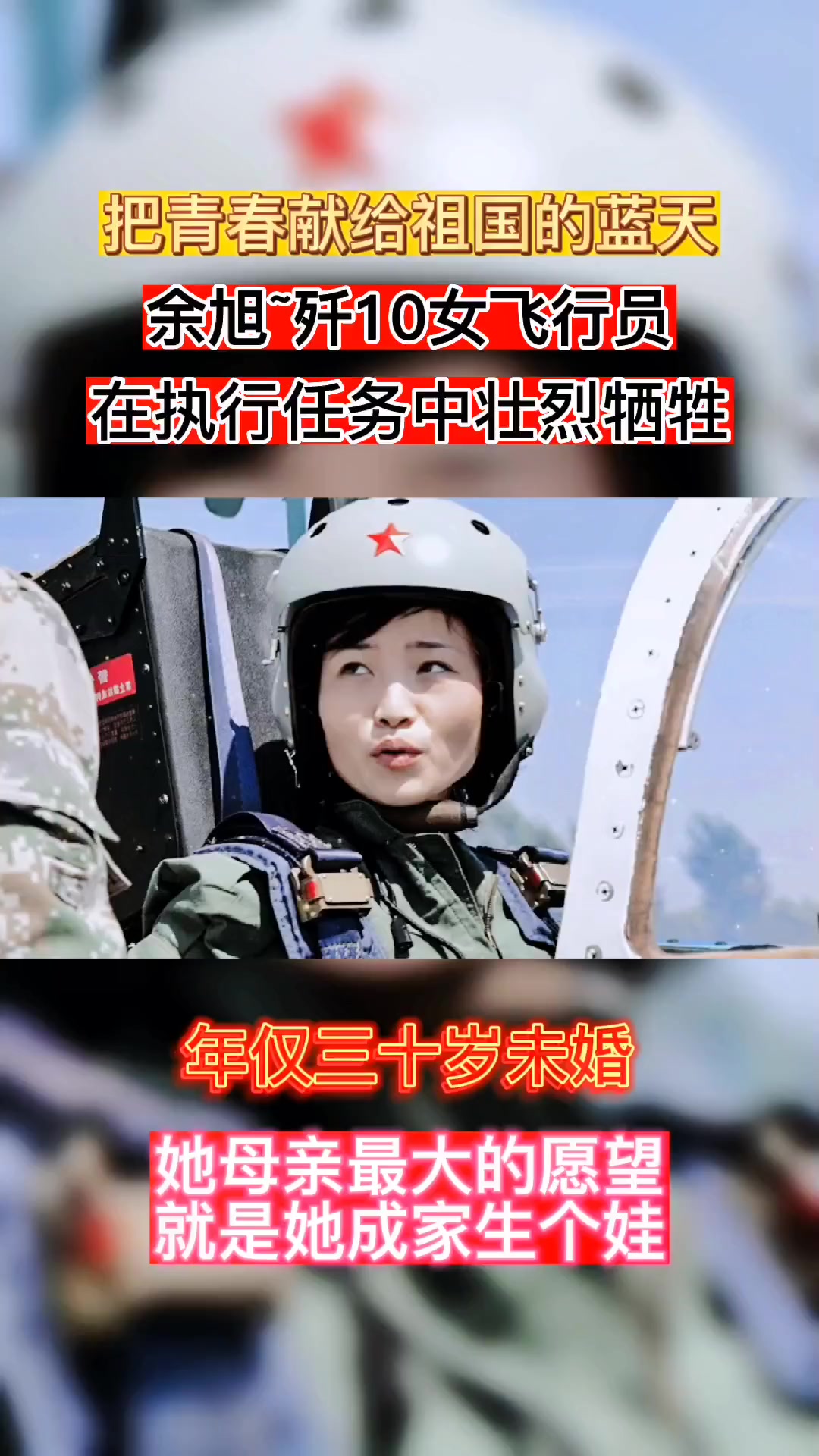 中国首位歼10战斗机,女飞行员"余旭",在执行任务中,壮烈牺牲,年仅30岁
