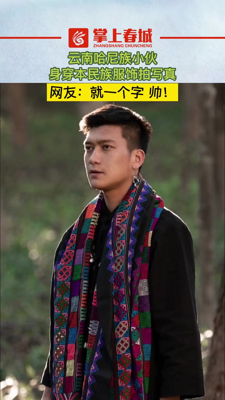 云南哈尼族小伙身穿本民族服饰拍写真网友就一个字帅云南少数民族