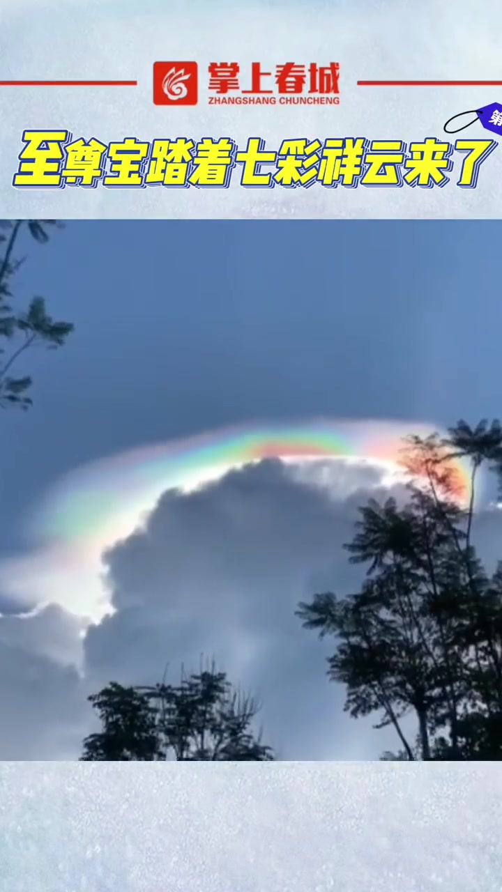 至尊宝踏着七彩祥云来了 七彩祥云 至尊宝