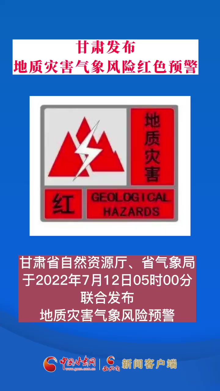 甘肃发布地质灾害气象风险红色预警 甘肃 地质灾害