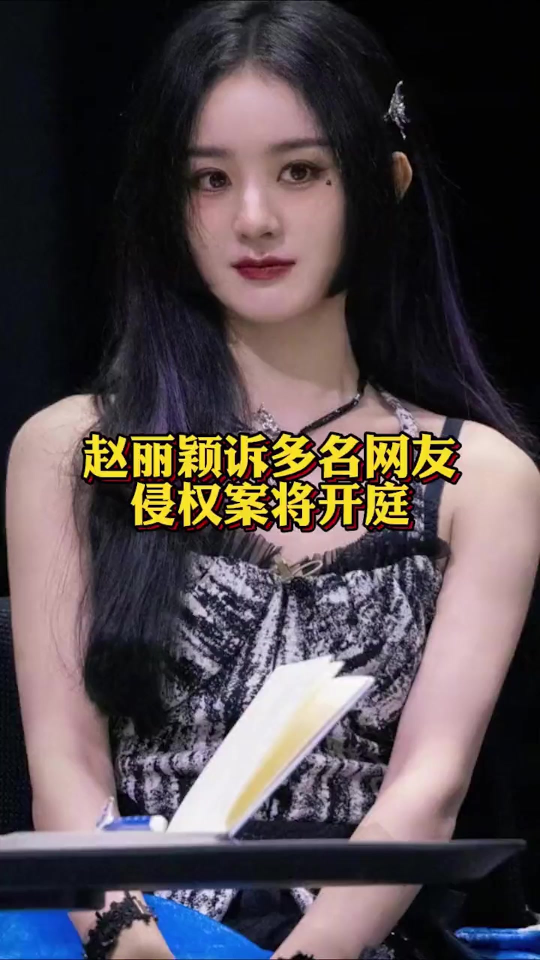 赵丽颖诉多名网友侵权案将开庭