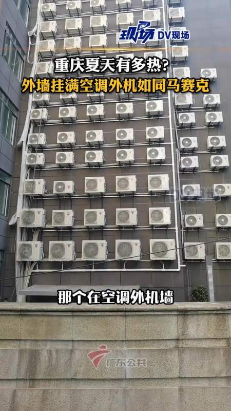 重庆夏天有多热外墙挂满空调外机如同马赛克相当震撼