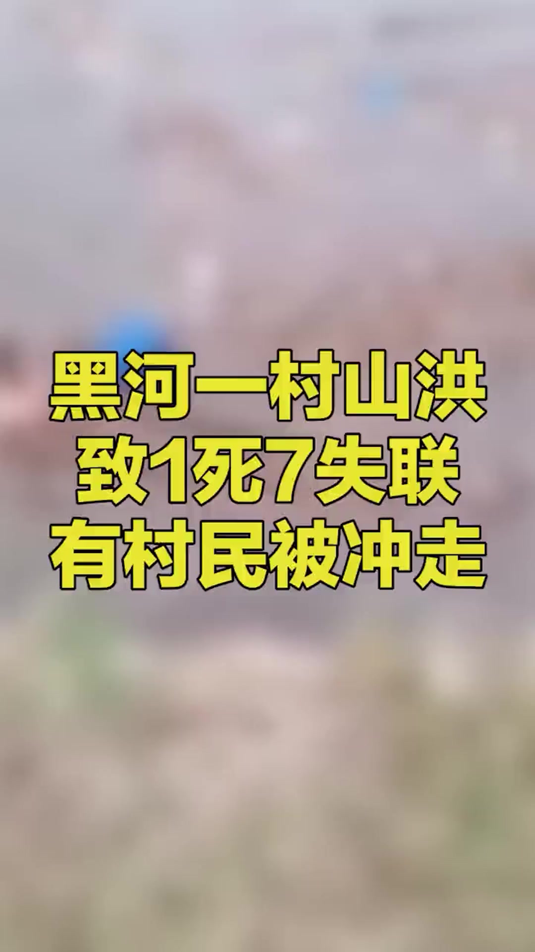 黑龙江黑河一山村因强降雨引发山洪致1人死亡7人失联