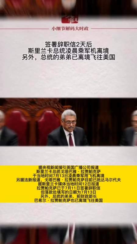签署辞职信2天后,斯里兰卡总统凌晨乘军机离境.