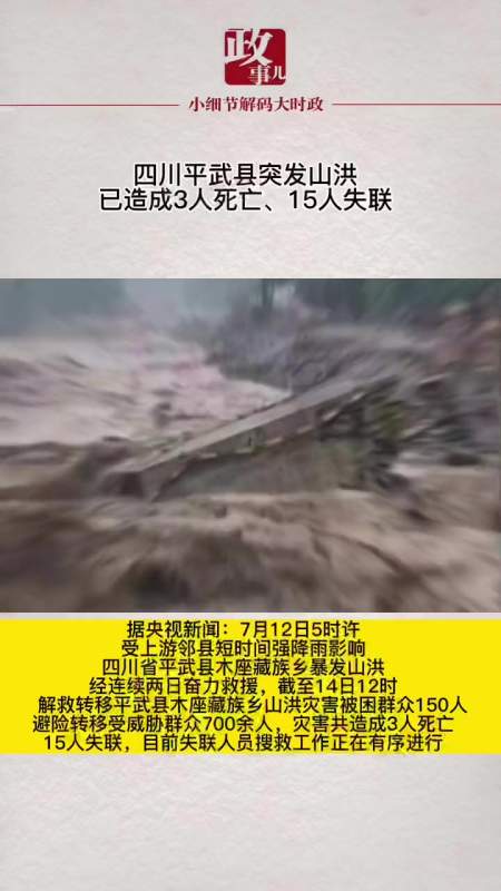 四川平武县突发山洪,已造成3人死亡,15人失联-度小视
