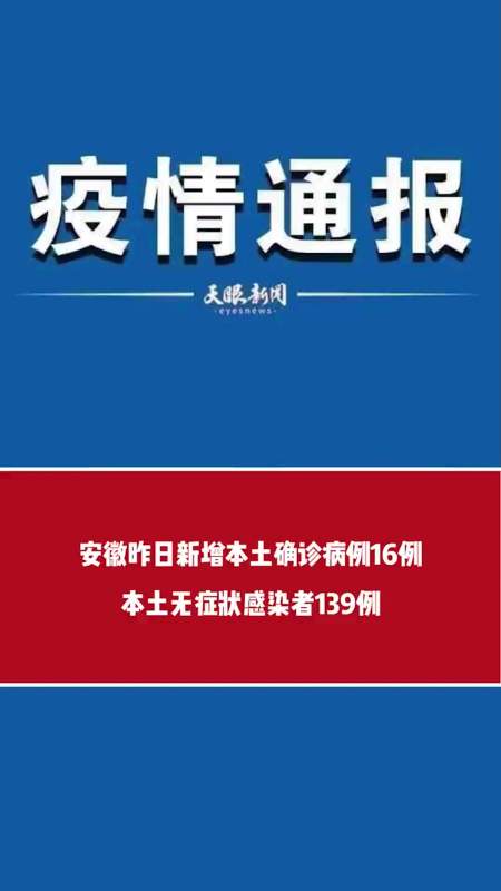 安徽昨日新增本土确诊病例16例本土无症状感染者139例
