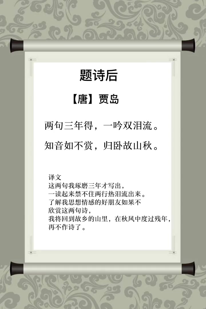 题诗后贾岛两句三年得一吟双泪流弘扬国学经典文化
