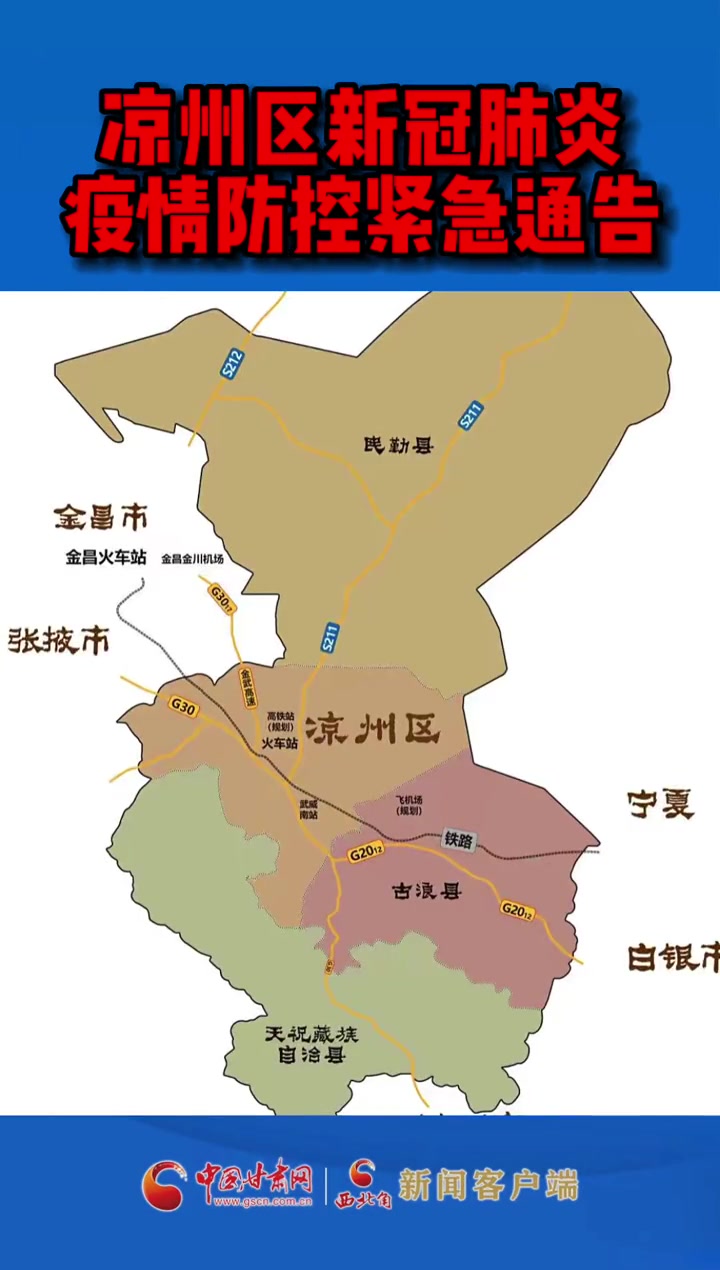 凉州区新冠肺炎疫情防控紧急通告 武威 古浪 疫情防控-度小视