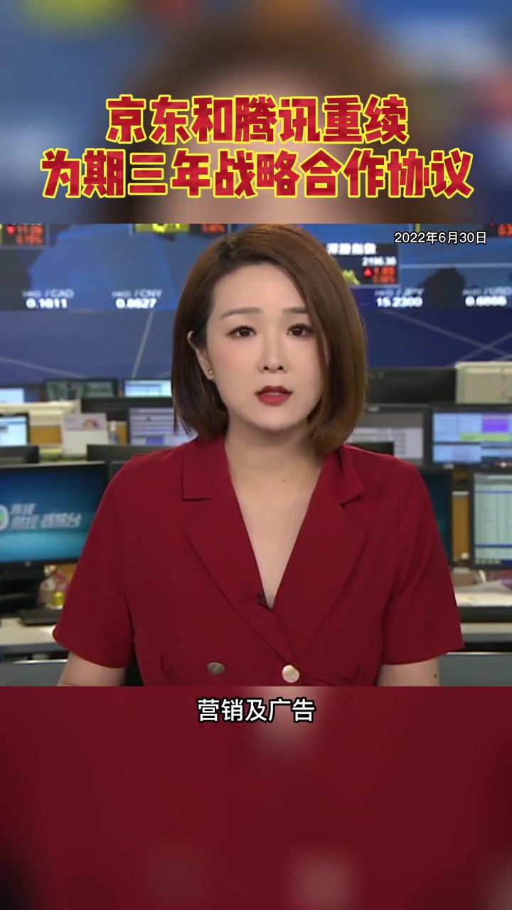 孙雪祺gigitvb财经主持京东和腾讯重续为期三年战