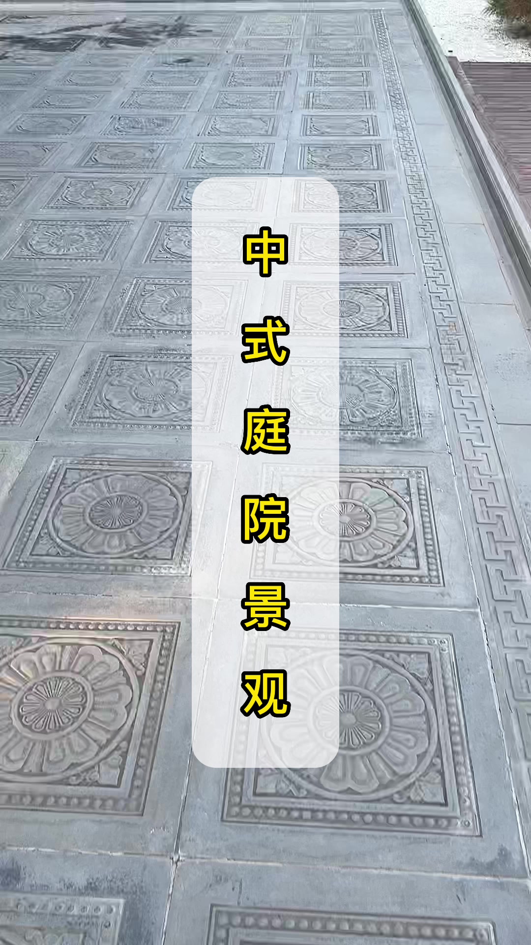 中式四合院别墅庭院文化砖唐莲地砖-度小视