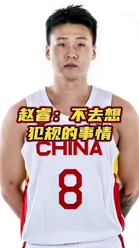 赵睿多做一些力所能及的事要冷静一点别去想那些犯不犯规的事中国男篮