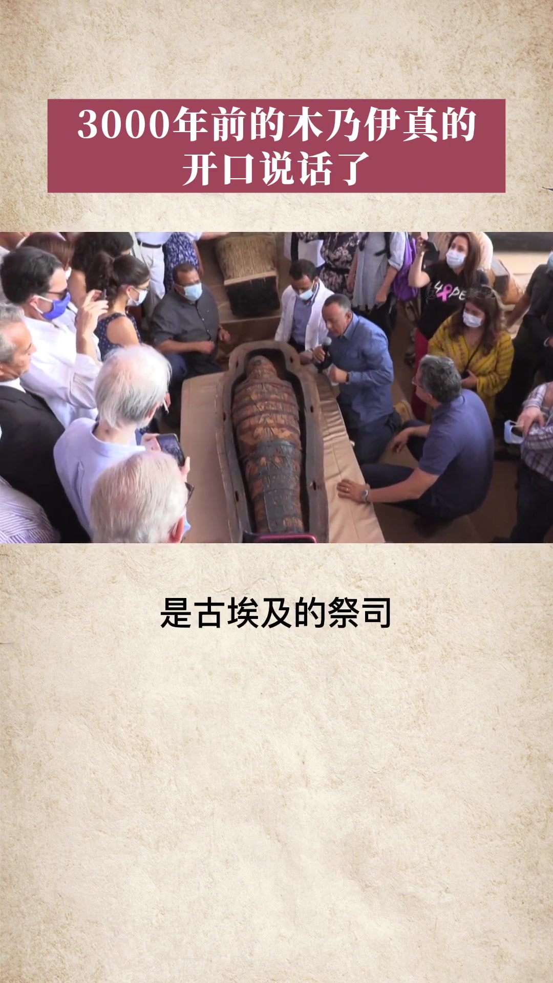 3000年前的木乃伊竟然开口说话了 奇闻奇事-度小视