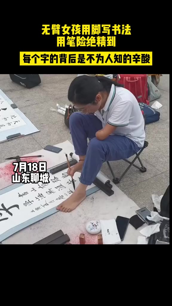 7月18日山东聊城身残志坚无臂女孩用脚写书法用笔险绝精到网友每个字