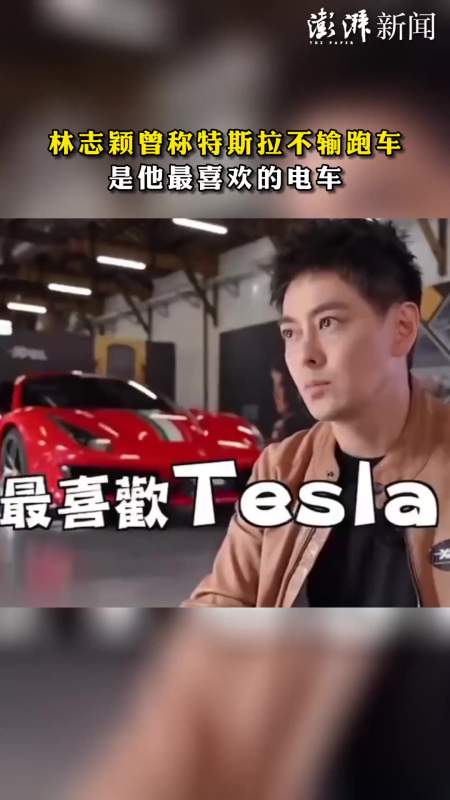 林志颖曾称特斯拉不输跑车是他最喜欢的电车