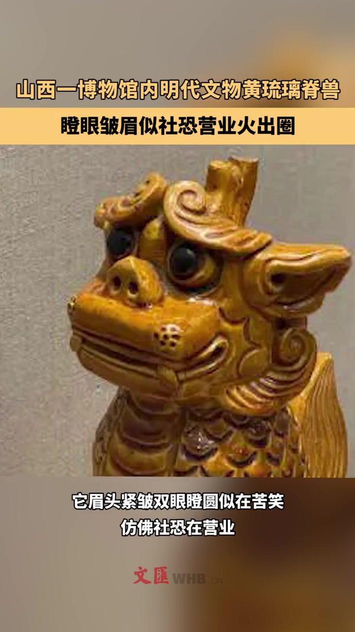 山西一博物馆内明代文物黄琉璃脊兽瞪眼皱眉似社恐营业火出圈