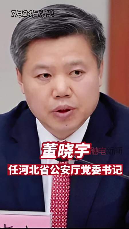 法制日报7月24日消息董晓宇任河北省委政法委书记省公安厅党委书记