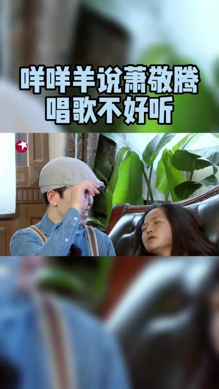 极限挑战8究竟谁是能被萧敬腾唱王妃唤醒的女人咩咩羊是也