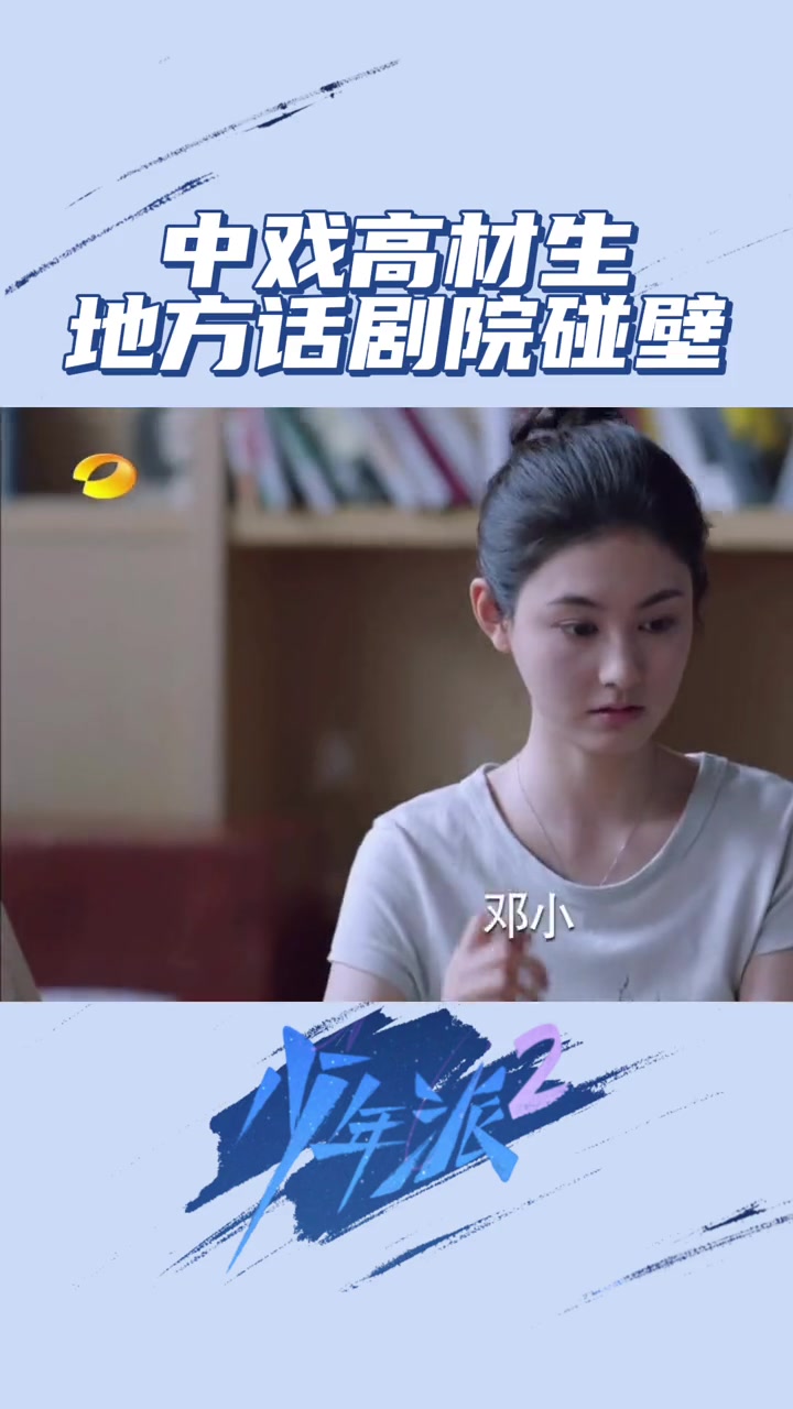 少年派2中戏毕业的邓小琪竟然在小小的江州话剧院自信心受挫韩沛颖