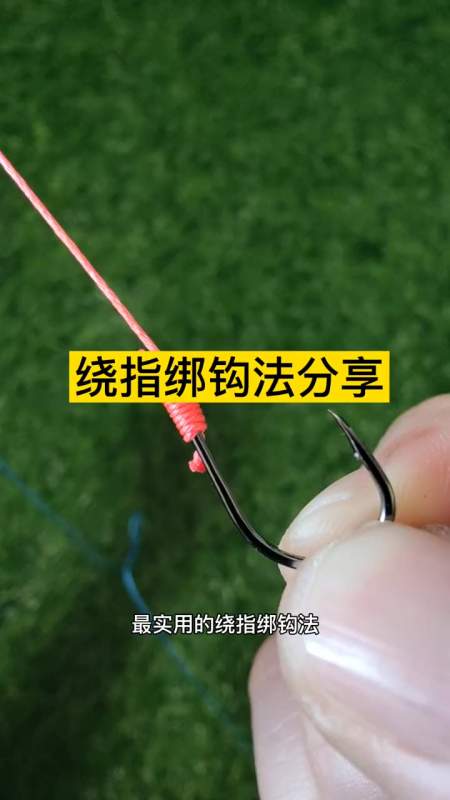 绕指绑钩法分享 钓鱼人 绑钩-度小视