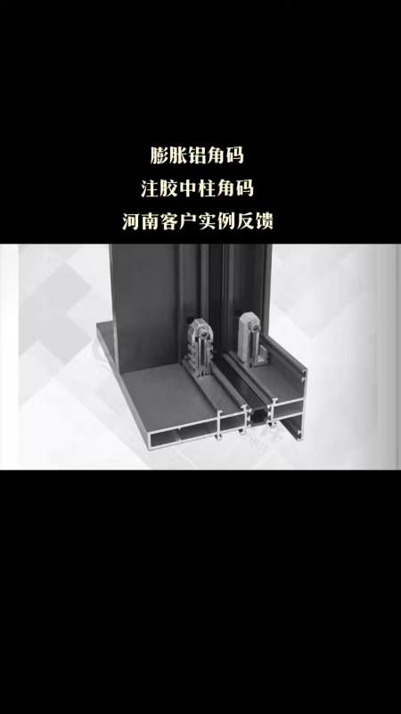 注胶角码门窗角码膨胀角码中挺角码铝角码厂家