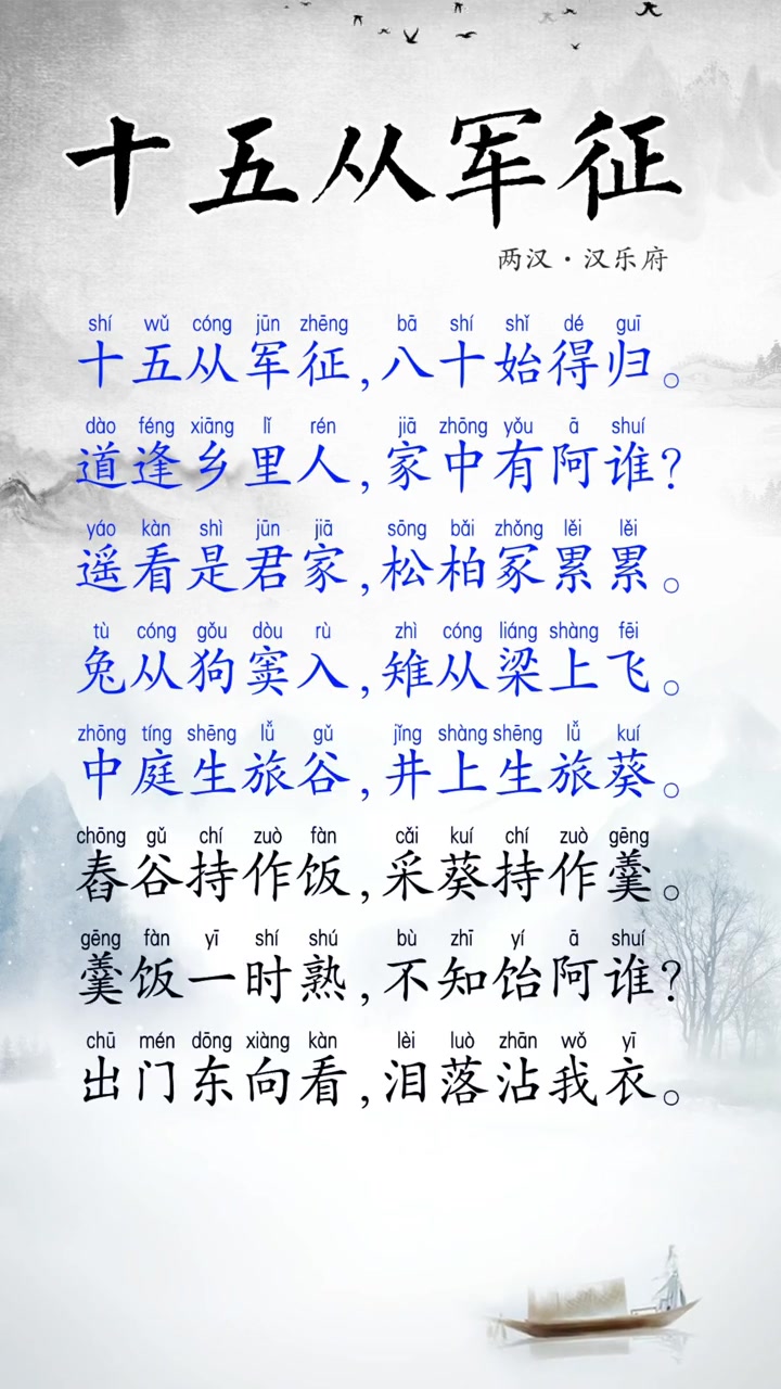 十五从军征拼音版名家朗诵