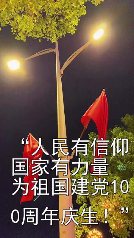 人民有信仰国家有力量为祖国建党100周年庆生