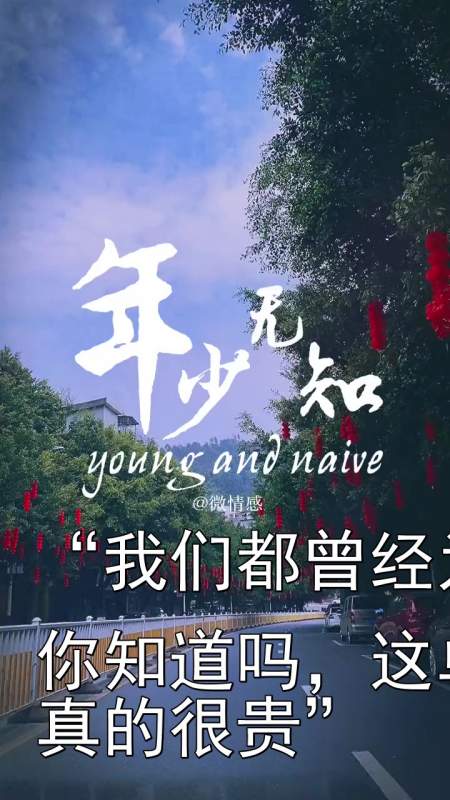 "我们都曾经为自己年少无知买单,可是你知道吗,这单 真的很贵"