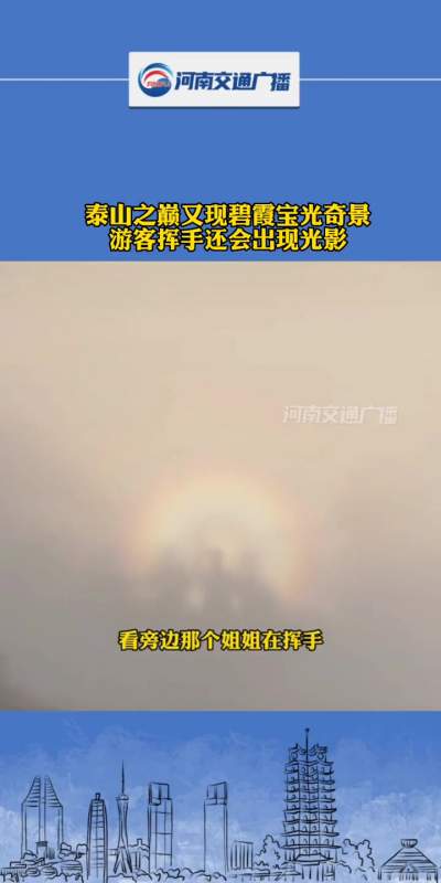 泰山之巅又现碧霞宝光奇景色,游客挥手还会出现光影.-度小视