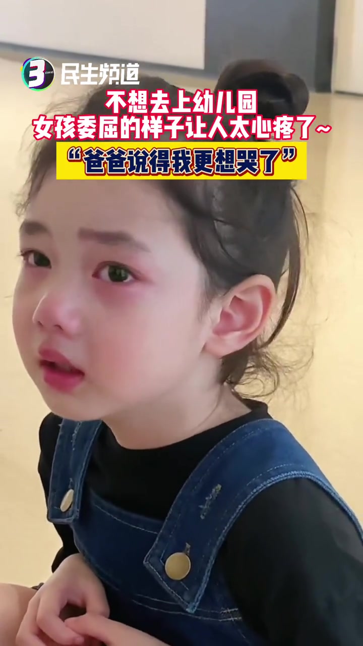 不想去上幼儿园,小女孩委屈的样子太让人心疼了~"爸爸越说,我越想哭"