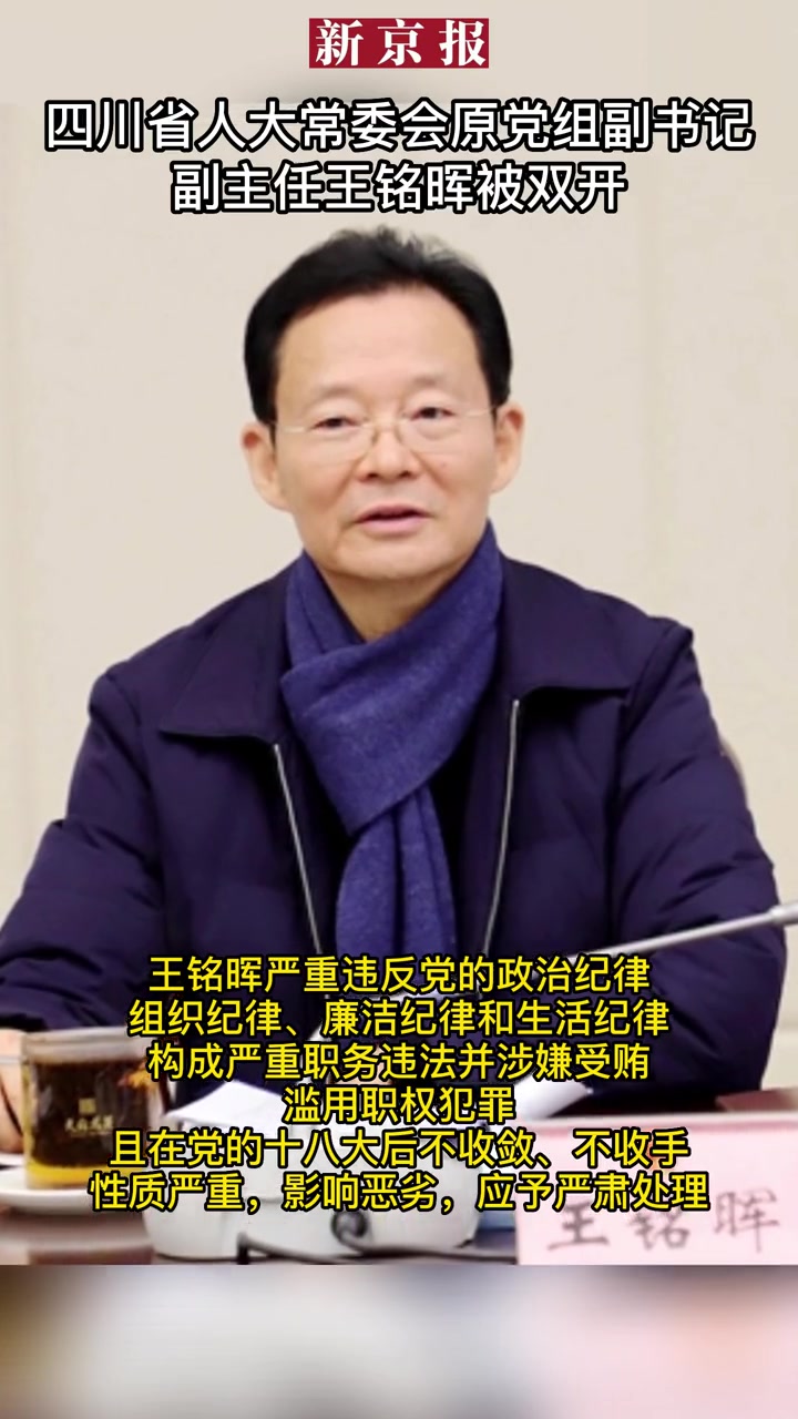 四川省人大常委会原党组副书记副主任王铭晖严重违纪违法被开除党籍和