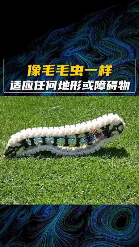 像毛毛虫一样的机器人任何地形都能爬科技