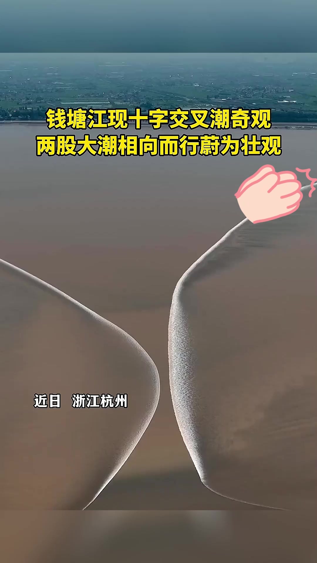 钱塘江现十字交叉潮奇观,难遇!