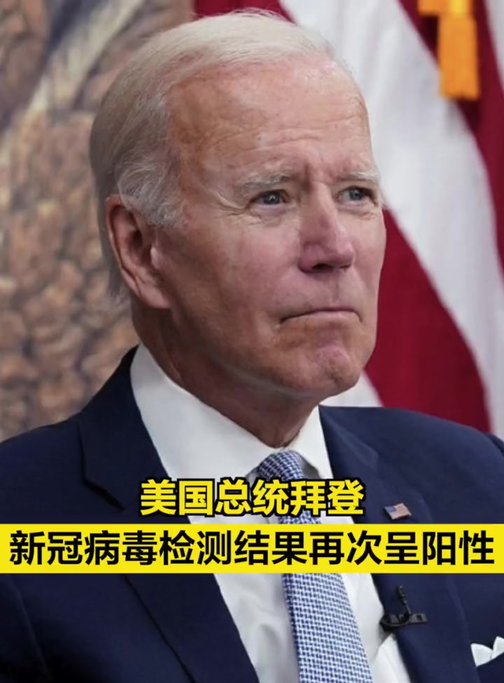 「美国总统拜登新冠病毒检测结果再次呈阳性」据央视新闻,当地时间7月