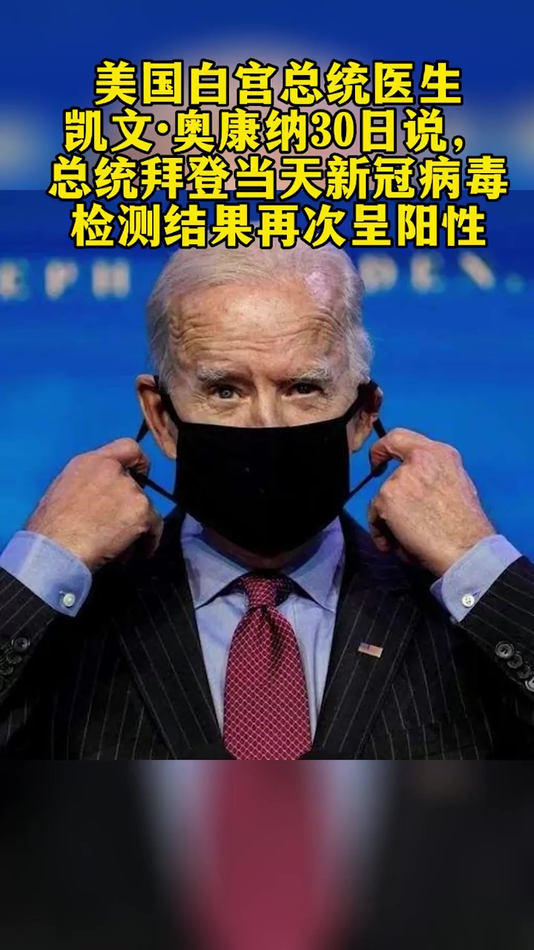 拜登新冠病毒检测结果再次呈阳性