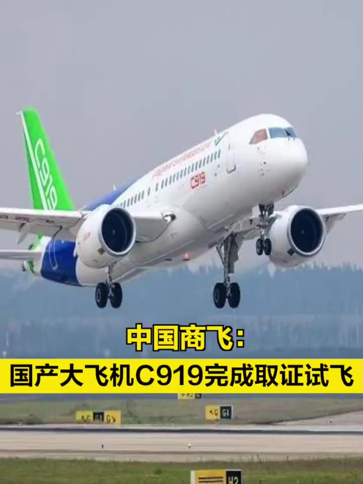 中国商飞国产大飞机c919完成取证试飞中国商飞8月1日宣布国产大飞机