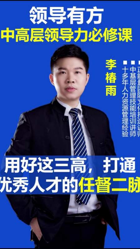 打通优秀人才的任督二脉 领导力 李椿雨 优秀管理者