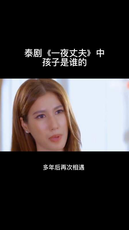 泰剧一夜丈夫中孩子是谁的