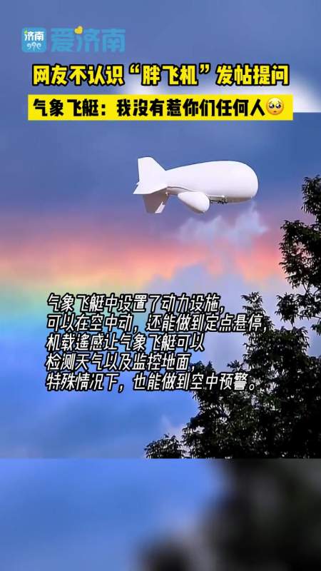 网友不认识"胖飞机"发帖提问 气象飞艇:我没有惹你们任何人 气象飞艇