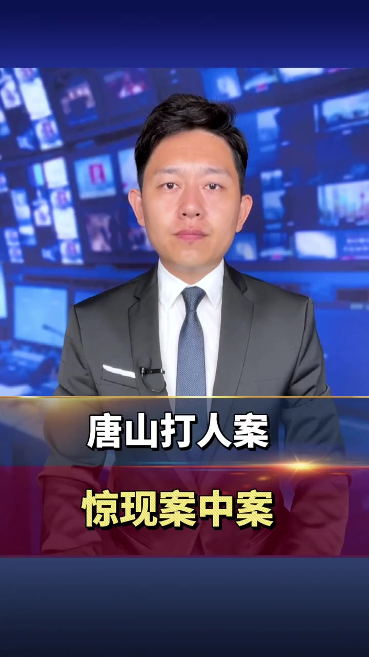 唐山严惩黑恶势力严厉打击违法犯罪唐山打人案