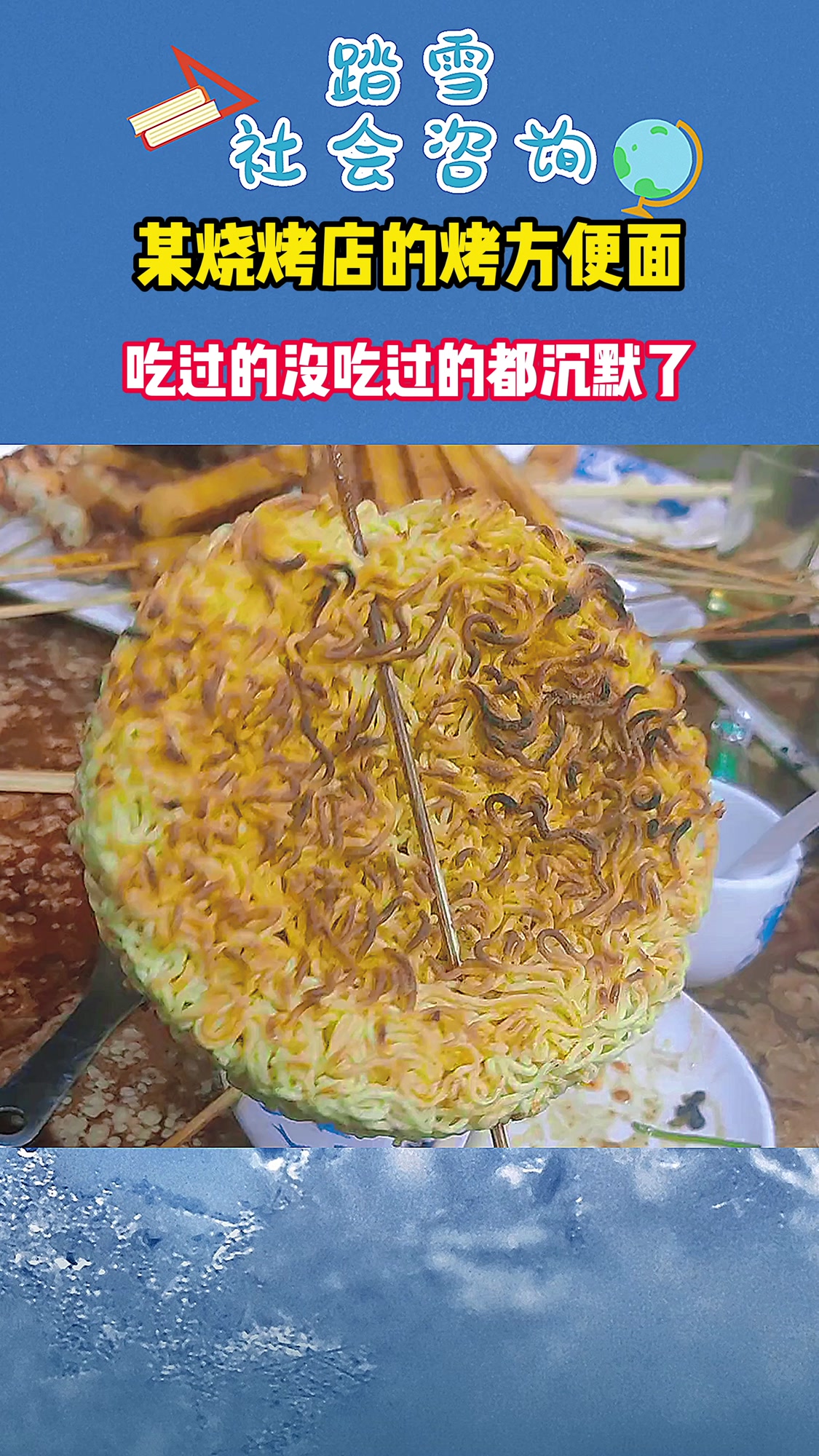 某烧烤店的烤方便面,吃过的没吃过的都沉默了