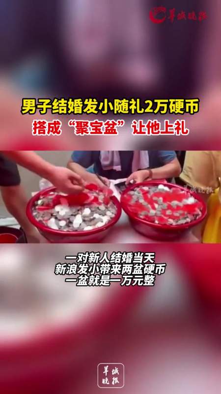 男子结婚发小随礼2万硬币搭成聚宝盆让他上礼